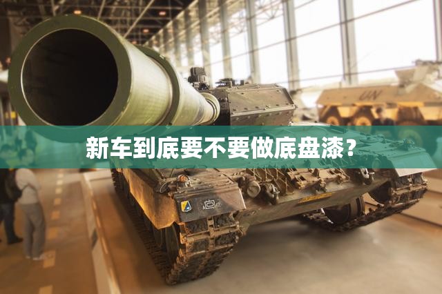 新车到底要不要做底盘漆？