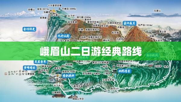 峨眉山二日游经典路线