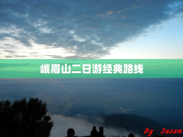 峨眉山二日游经典路线