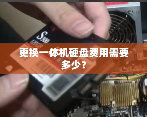 更换一体机硬盘费用需要多少？