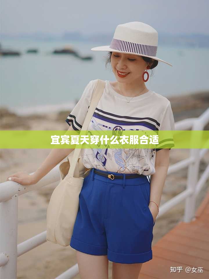 宜宾夏天穿什么衣服合适
