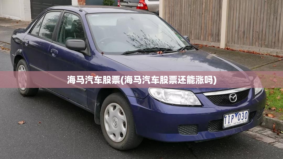海马汽车股票(海马汽车股票还能涨吗)