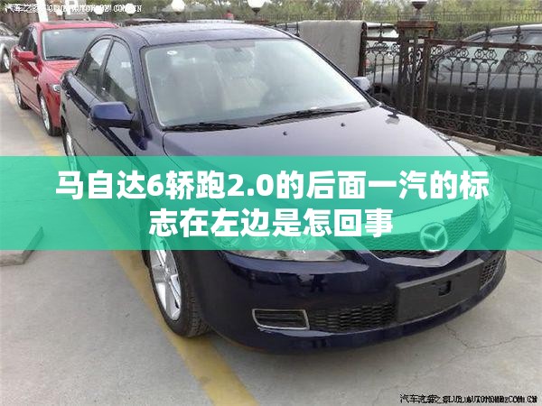 马自达6轿跑2.0的后面一汽的标志在左边是怎回事