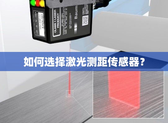 如何选择激光测距传感器? 如何选择激光测距传感器?