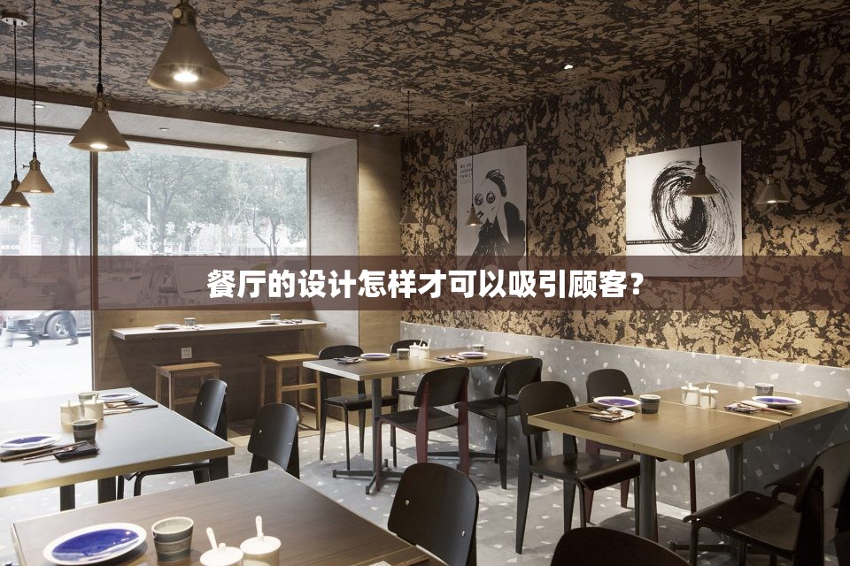 餐厅的设计怎样才可以吸引顾客？