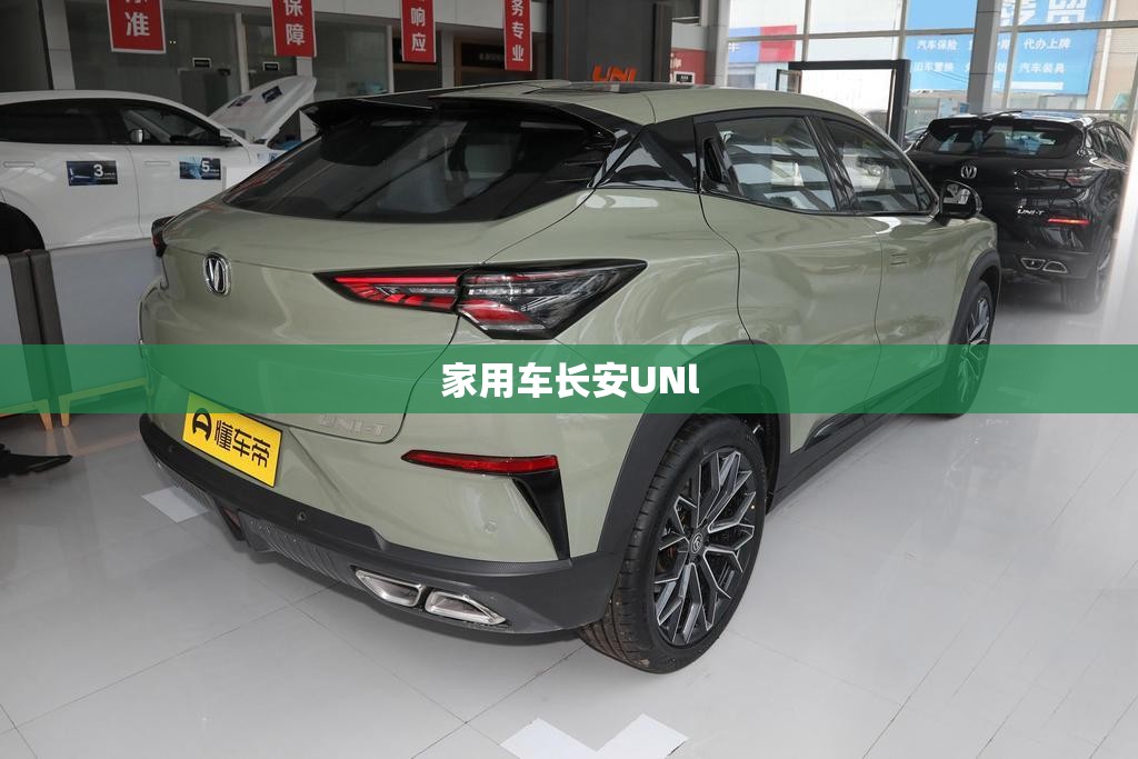家用车长安UNl