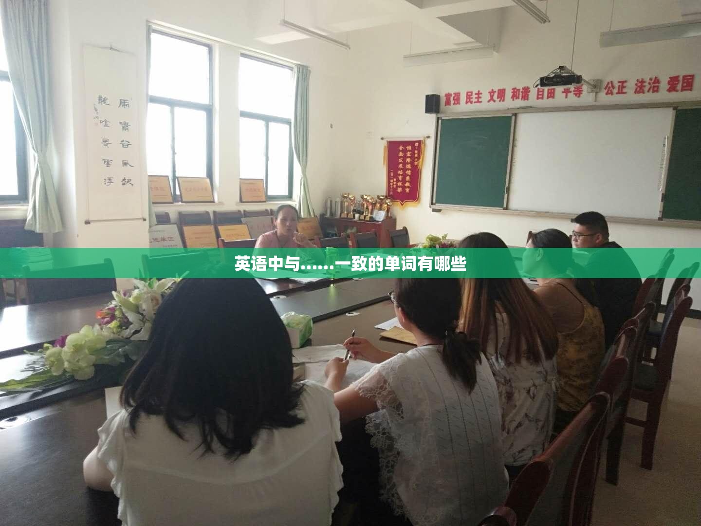 英语中与……一致的单词有哪些