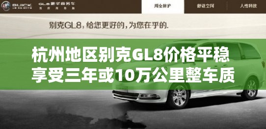 杭州地区别克GL8价格平稳 享受三年或10万公里整车质保