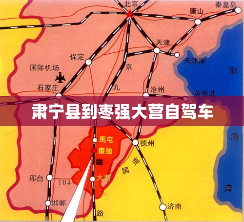 肃宁县到枣强大营自驾车