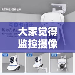 大家觉得监控摄像头买哪个牌子好？