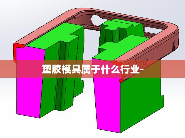 塑胶模具属于什么行业-