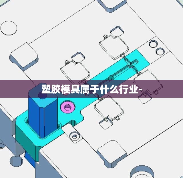 塑胶模具属于什么行业-