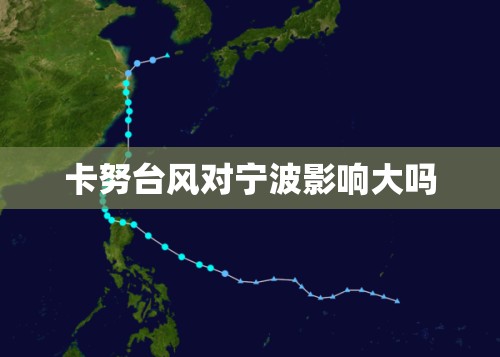 卡努台风对宁波影响大吗