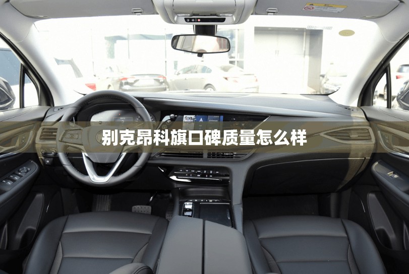 别克昂科旗口碑质量怎么样