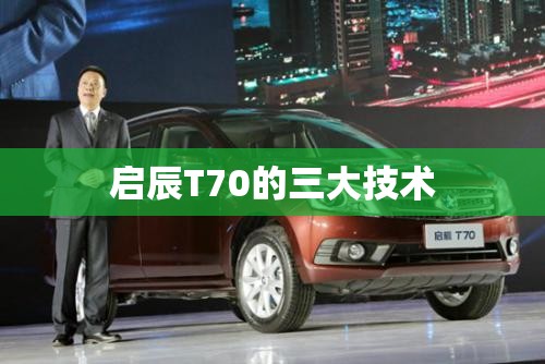 启辰T70的三大技术 启辰T70的三大技术