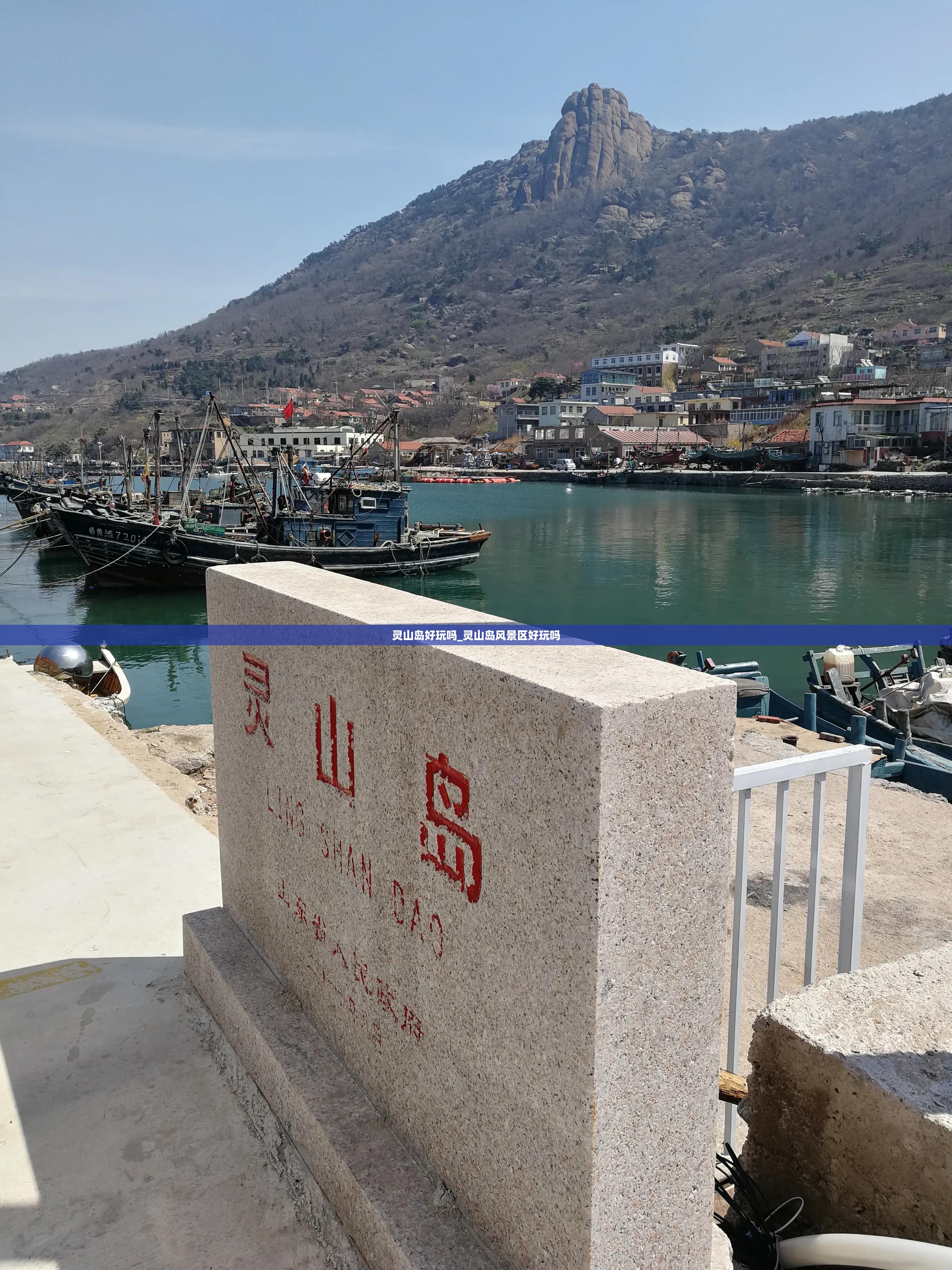 灵山岛好玩吗_灵山岛风景区好玩吗