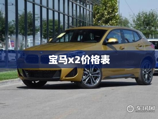 宝马x2价格表 宝马x2价格表