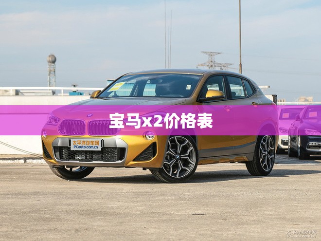 宝马x2价格表 宝马x2价格表