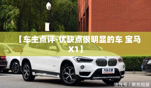 【车主点评-优缺点很明显的车 宝马X1】