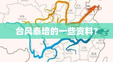 台风泰培的一些资料？