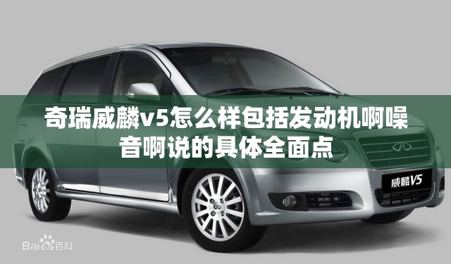 奇瑞威麟v5怎么样包括发动机啊噪音啊说的具体全面点