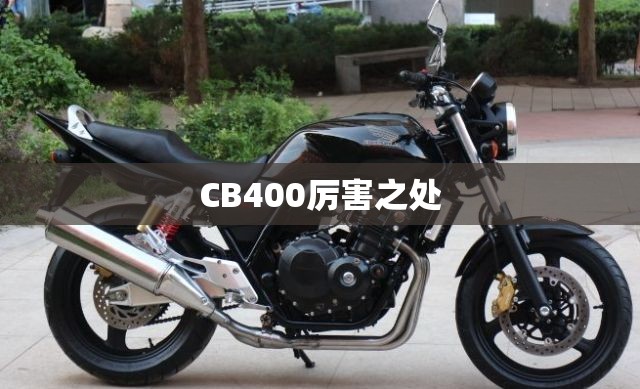 CB400厉害之处