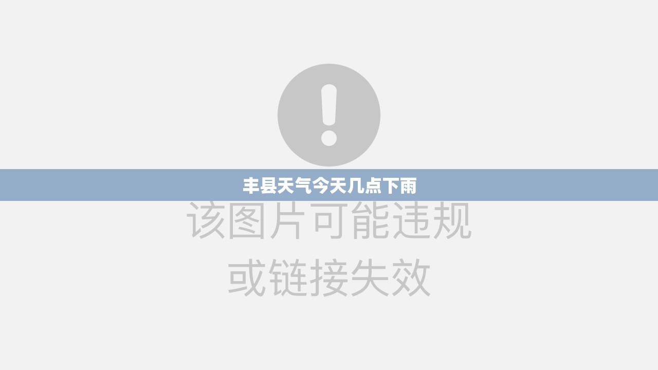 丰县天气今天几点下雨