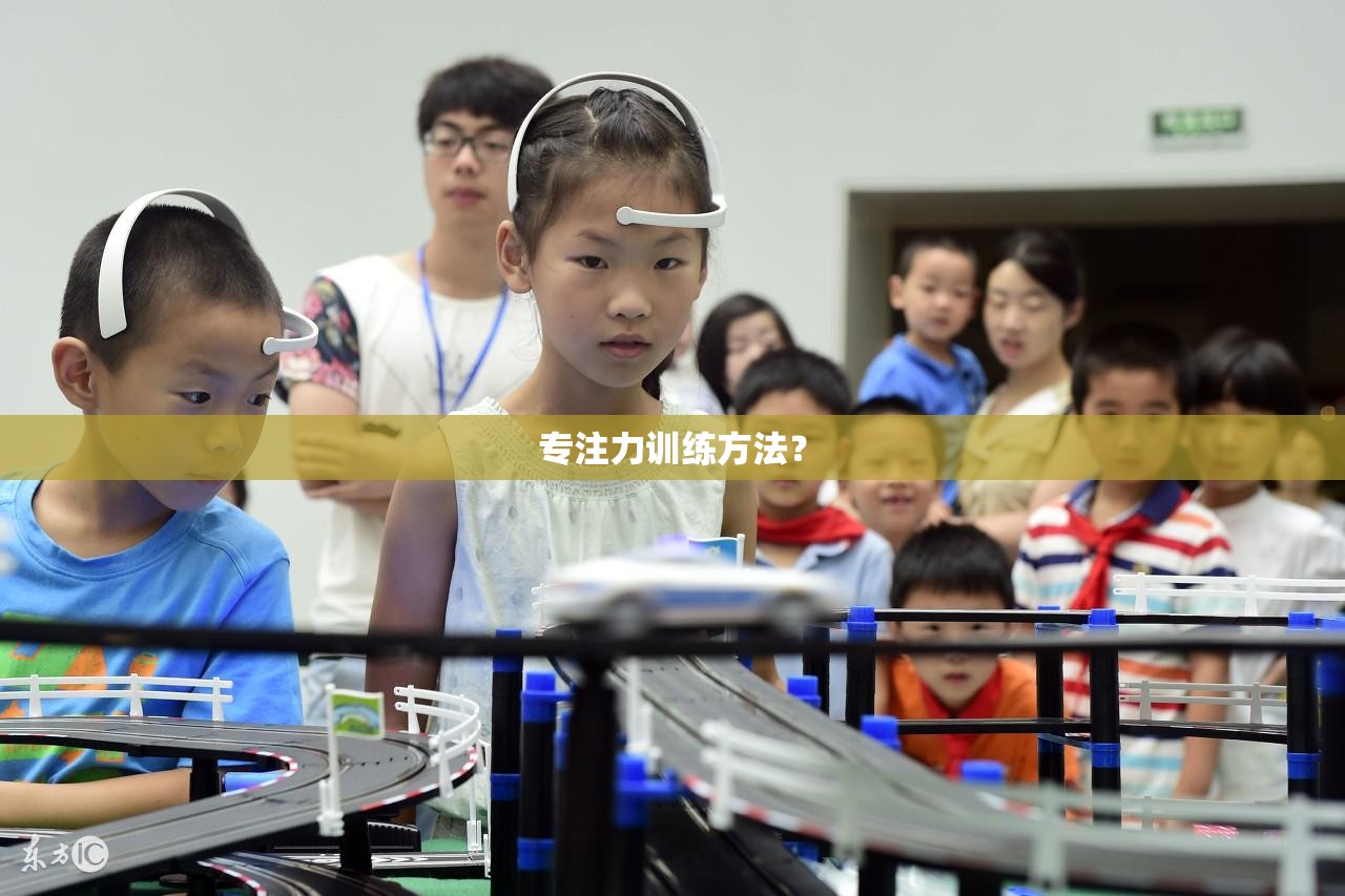 专注力训练方法？