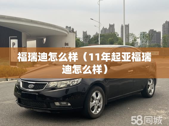 福瑞迪怎么样（11年起亚福瑞迪怎么样）