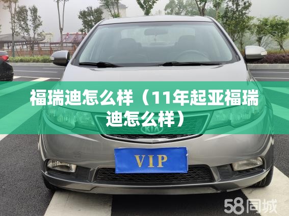 福瑞迪怎么样（11年起亚福瑞迪怎么样）