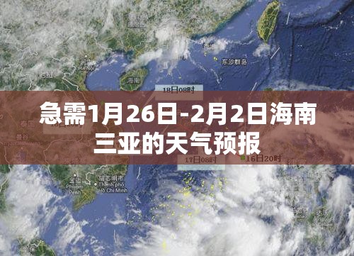 急需1月26日-2月2日海南三亚的天气预报 急需1月26日-2月2日海南三亚的天气预报