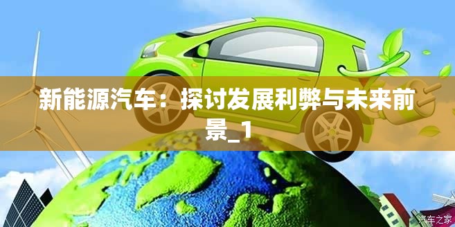 新能源汽车：探讨发展利弊与未来前景_1