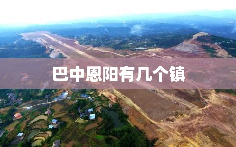 巴中恩阳有几个镇