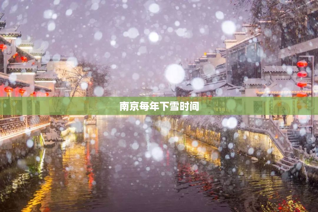 南京每年下雪时间