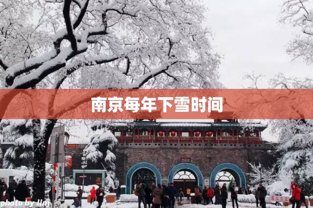 南京每年下雪时间