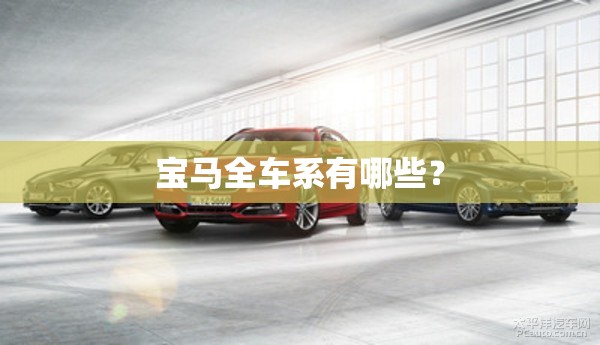 宝马全车系有哪些？
