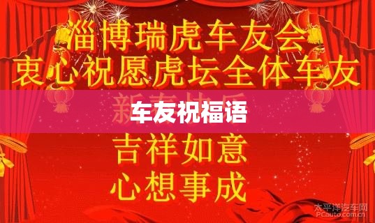 车友祝福语