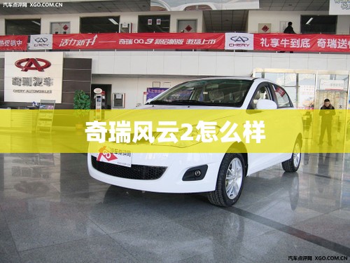 奇瑞风云2怎么样