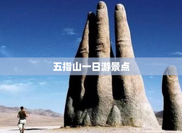 五指山一日游景点