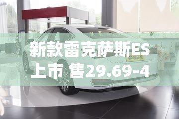 新款雷克萨斯ES上市 售29.69-48.89万元_1