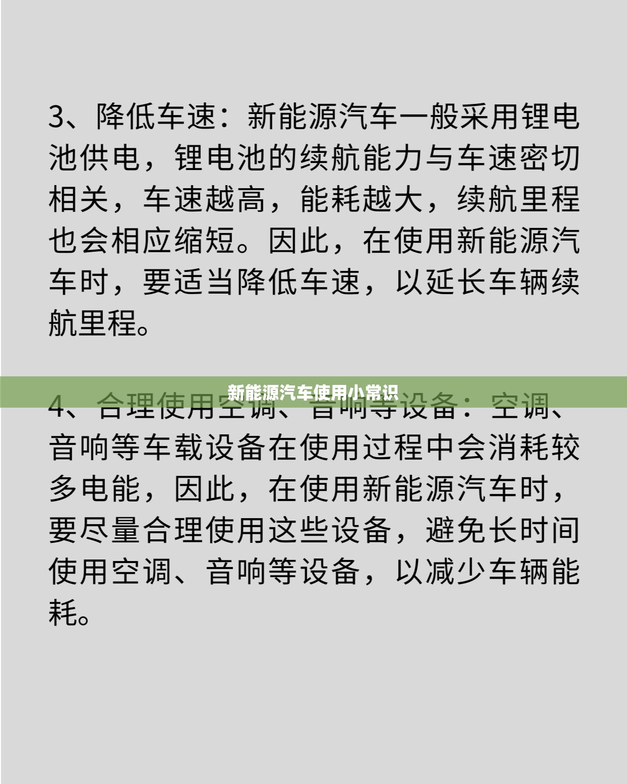 新能源汽车使用小常识