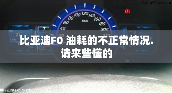 比亚迪F0 油耗的不正常情况.请来些懂的