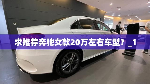 求推荐奔驰女款20万左右车型？_1