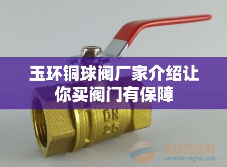 玉环铜球阀厂家介绍让你买阀门有保障