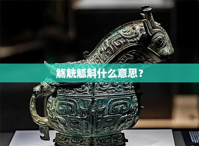 觞觥觚斛什么意思？
