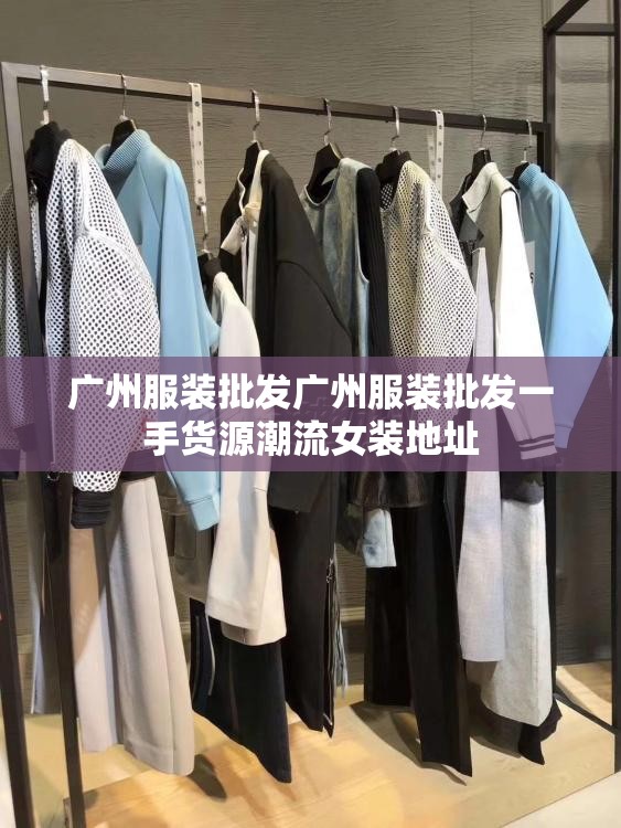 广州服装批发广州服装批发一手货源潮流女装地址