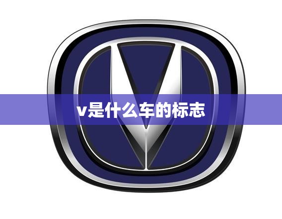 v是什么车的标志