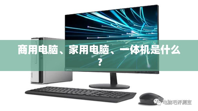 商用电脑、家用电脑	、一体机是什么？
