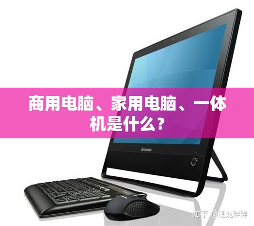 商用电脑、家用电脑、一体机是什么？