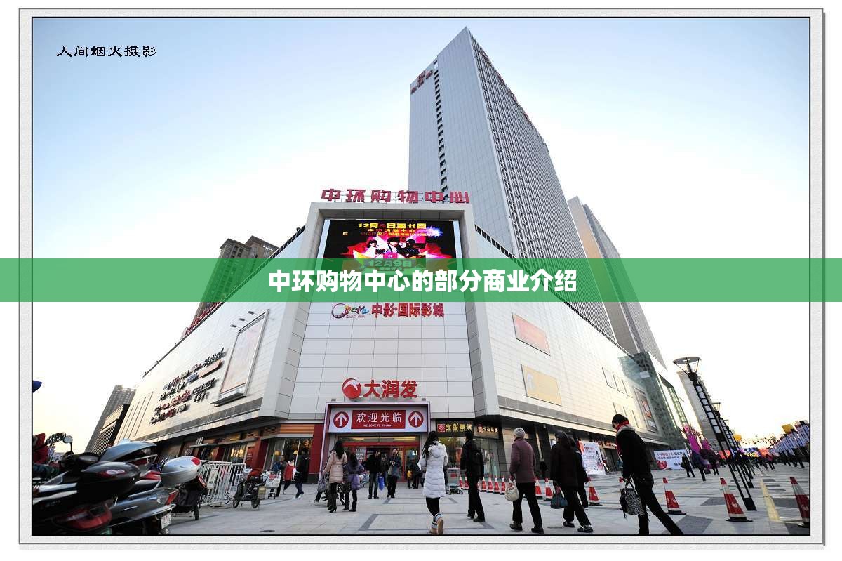 中环购物中心的部分商业介绍
